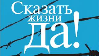 Виктор Франкл  Сказать жизни ДАПсихолог в концлагере Аудиокнига [upl. by Edelman762]