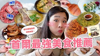 【韓國美食】無雷首爾美食清單EP2🇰🇷 上班族最愛湯飯店｜韓屋咖啡廳｜烤韓牛｜鹽麵包🍞｜超好吃水果年糕🍓 不夠道地我還不敢推薦！ ft Neoflam [upl. by Kralc13]