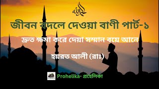 দ্রুত ক্ষমা করে দেয়া সম্মান বয়ে আনে  হয়রত আলী রাঃ  Prohelika—প্রহেলিকা [upl. by Leonid]