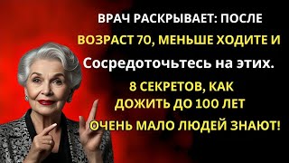 Если вам 7080 лет меньше гуляйте и делайте эти 8 вещей чтобы дожить до 100 лет  Уроки жизни [upl. by Suolevram]