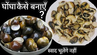 घोंघा अगर इस तरीके से बनाएँगे तो न खाने वाले भी माँग माँग कर खायेंगे  Snail RecipeGhongha Recipe [upl. by Daryle842]