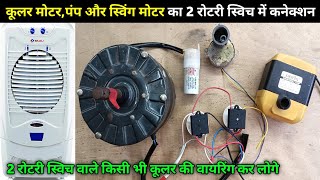 4 Wire cooler motor pump amp swing motor connection with 2 rotary switch  Cooler connection 2 switch [upl. by Nadab]