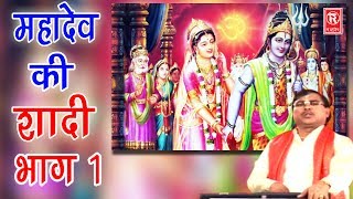 Dehati Kissa  महादेव की शादी भाग 1  Mahadev Ki Shadi Part 1  Swami Aadhar Chaitanya [upl. by Akinor257]