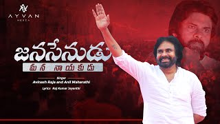 Janasenudu Mana Nayakudu Original Song  Janasena New Songs JanaSenaParty [upl. by Edda584]