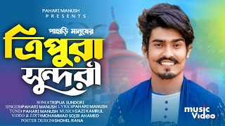 Tripura Sundori  ত্রিপুরা সুন্দরী  त्रिपुरा सुंदरी  Pahari Manush  New Song 2024 [upl. by Elsi]