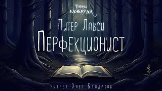 Питер Лавси  Перфекционист Тайны Блэквуда Аудиокнига Читает Олег Булдаков [upl. by Leal]