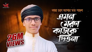 এমন মরণ মাওলা তুমি কাউকে দিওনা  Emon Moron Mawla Tumi  Nasheed Studio Abu Taher gojol [upl. by Llerroj799]