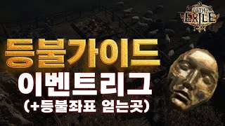 POE 이벤트 리그  등블 파밍 가이드 등불 좌표 얻는곳 [upl. by Calli]