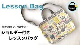 あると便利！ショルダー付きレッスンバッグ【How to Make a Lesson Bag with Shoulder Belt】入学準備小学生 [upl. by Veradia]