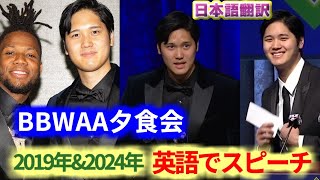 BBWAA英語でスピーチする大谷翔平 日本語翻訳字幕付 [upl. by Nawad184]