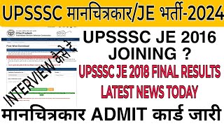 upsssc draftsman vacancy2024upssscमानचित्रकार admit card out upsssc je 2018 final results newsje [upl. by Minton]