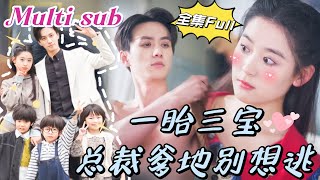 MULTI SUB 《一胎三宝 总裁爹地别想逃》💕新剧一夜X后，我竟然怀孕了，还是三胞胎，孩子他爹也太厉害了，可没想到当我带着孩子去找总裁的时候，却被别人顶包了！JDDJ [upl. by Nolahp739]