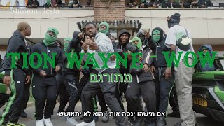 Tion Wayne  Wow  מתורגם [upl. by Llekcor645]