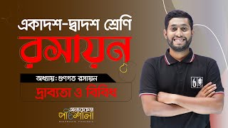 08 দ্রাব্যতা ও বিবিধ Solubility amp Miscellaneous  OnnoRokom Pathshala [upl. by Leach]