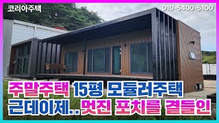 15평 모듈러주택에 이렇게 멋진 포치를 지구온난화를 걱정하는 대표님의 작품 세컨하우스 소형주택 주말주택 포치 코리아주택 [upl. by Maye]