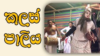 à¶šà¶½à·ƒà·Š à¶´à·à¶½à·’à¶º  gammadu shanthikarma dewolmadu  Samayama [upl. by Nohsar]