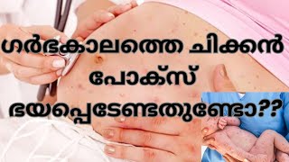 ഗർഭകാലത്തെ ചിക്കൻ പോക്സ് ഭയപ്പെടേണ്ടതുണ്ടോ malayalam chickenpox pregnancy complications [upl. by Cirdla]