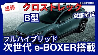 新型 クロストレック B型 25L フルハイブリッド「次世代eBOXER」搭載 2024年10月17日発売 [upl. by Vivle507]