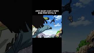 군대가 겁도없이 오공과 17호에게 총질을 해대면 벌어지는 일 드래곤볼 [upl. by Nahsaj509]