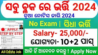 Odisha Block Level Job 2024Odisha Gram Panchayat Level Job 2024Odisha Govt Job 2025Odia Job 2025 [upl. by Eadnus]