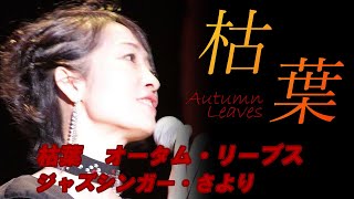 ジャズボーカリストさより 枯葉 Autumn leaves LIVE [upl. by Hock]