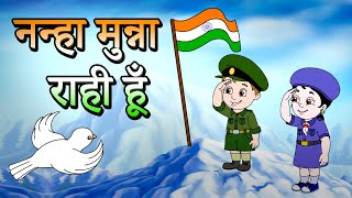 Nanha Munna Rahi Hoon नन्हा मुन्ना राही हूँ  Indian Patriotic song  Independence Day 2024 [upl. by Cicero207]