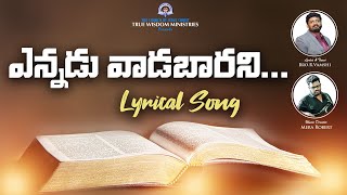 ఎన్నడు వాడబారనిLyrical Song  True Wisdom Ministries  Yennadu Vaadabarani [upl. by Nomolos]