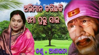 abhimana Karichhaki mo prabhu Sai  siridi sai baba odia bhajan byashalata  odia new bhajan [upl. by Ezitram]