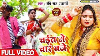 VIDEO  चईत मे चार बजे  Ravi Raj Prajapati  Chait Me Chaar Baje  Bhojpuri Kaharwa Dhobiya Geet [upl. by Ahsieken]