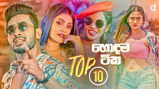 හොදම සිංදු 10 Desawana Music Top 10 Hits Vol 02 Audio Jukebox  Sinhala New Songs [upl. by Origra]