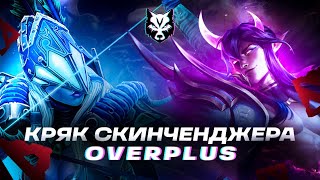 СКИНЧЕНДЖЕР ДОТА 2  ОВЕРВУЛЬФ БЕСПЛАТНО  Скинченжер дота 2  Skinchanger Dota 2 Скинчейнджер 2023 [upl. by Trilby]