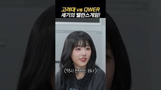 QWER 고려대 합격 vs QWER 데뷔 미미미누와 밸런스게임 [upl. by Durant]