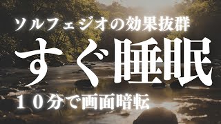 【すぐ睡眠】効果抜群の自律神経を整える睡眠用音楽 ソルフェジオ効果でα波とθ波を出し精神を安定させます 熟睡効果抜群 リラックスして眠れる音楽 [upl. by Nahgen]