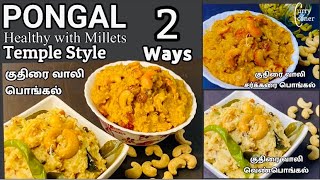 Millet Pongal Millet Sweet Pongal Millet Ven Pongal Healthy Traditional Pongal 2 ways [upl. by Eelsnia]