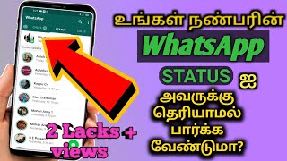 உங்கள் நண்பரின் whatsapp status அவருக்கு தெரியாமல் எப்படி பார்ப்பது  how to watch whatsapp status [upl. by Cima]