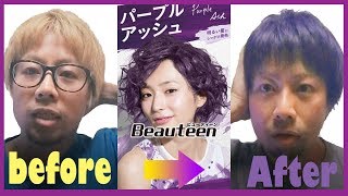 【市販ヘアカラー】ビューティーン パープルアッシュで染める 【セルフ染め方】 [upl. by Sergent252]