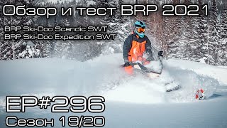 Обзор и тест утилитарных снегоходов BRP SkiDoo Scandic SWT и BRP SkiDoo Expedition SWT EP296 [upl. by Efron48]