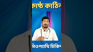 কোষ্ঠকাঠিন্য দূর করার হোমিও ঔষধ shorts ytshorts constipation drmanabendramondal [upl. by Mohandas507]