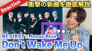 【衝撃】Dont Wake Me Up feat BEFIRST 新曲で見せた新たな可能性とは？！（Jonas Blue） [upl. by Stein]