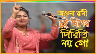 দুই দিনের পিরিতি নয় গো জনমের লাগিয়া \ অঞ্জনা রানী \ New Baul Gaan 2024 [upl. by Llerrah374]