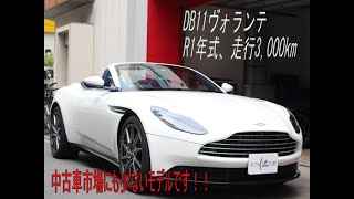 中古車市場でも少ないDB11ヴォランテをご紹介！ [upl. by Greyson]