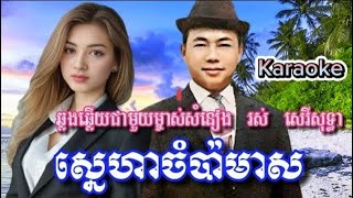 ស្នេហាចំប៉ាមាសភ្លេងសុទ្ធឆ្លងឆ្លើយ ជាមួយម្ចាស់សំនៀងដើម រស់ សេរីសុទ្ធា Snaha Champa Meas  Karaoke [upl. by Llennor]