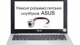 Ремонт разъемагнезда питания ноутбуков ASUS [upl. by Woodie]