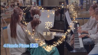 【連弾 4Hands Piano】「恋（Koi）」星野源Gen Hoshino [upl. by Chuipek]