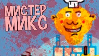 БЕЗОБИДНАЯ ИГРА ДЛЯ ДЕТЕЙ  Mr Mix  Мистер Микс перезалив [upl. by Hewett]