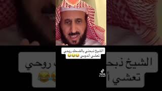 هههههه الشيخ ❤️ [upl. by Anaibib]