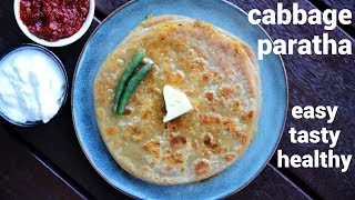 cabbage paratha recipe  patta gobhi ka paratha  पत्तागोभी परांठा रेसिपी  patta gobi paratha [upl. by Nortal60]