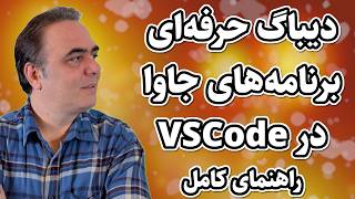 دیباگ پیشرفته برنامه‌های جاوا در VSCode  استفاده از breakpointهای شرطی و تکنیک‌های حرفه‌ای [upl. by Trinia]