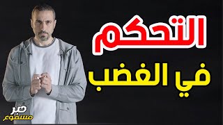 أحمد الشقيري  كيف تتحكم في غضبك [upl. by Kassie472]