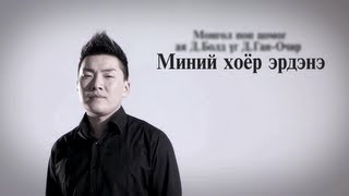 Bold  Minii Hoyor Erdene Official Music Video [upl. by Avehsile]